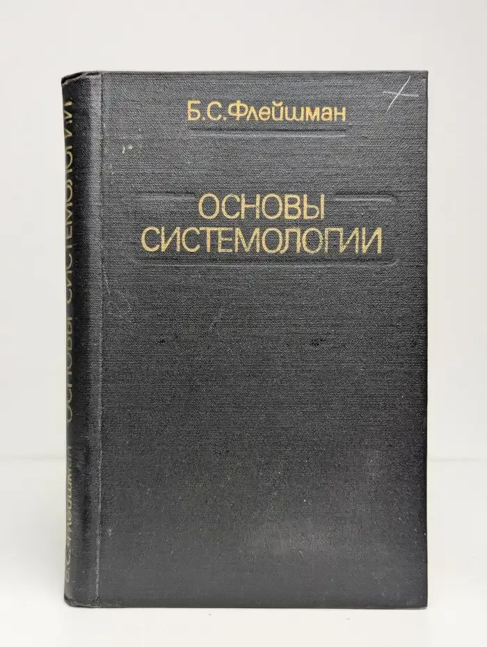 Основы системологии