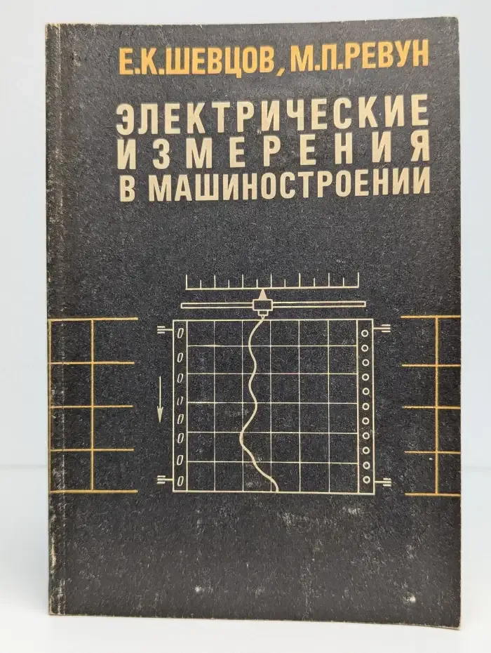 Электрические измерения в машиностроении