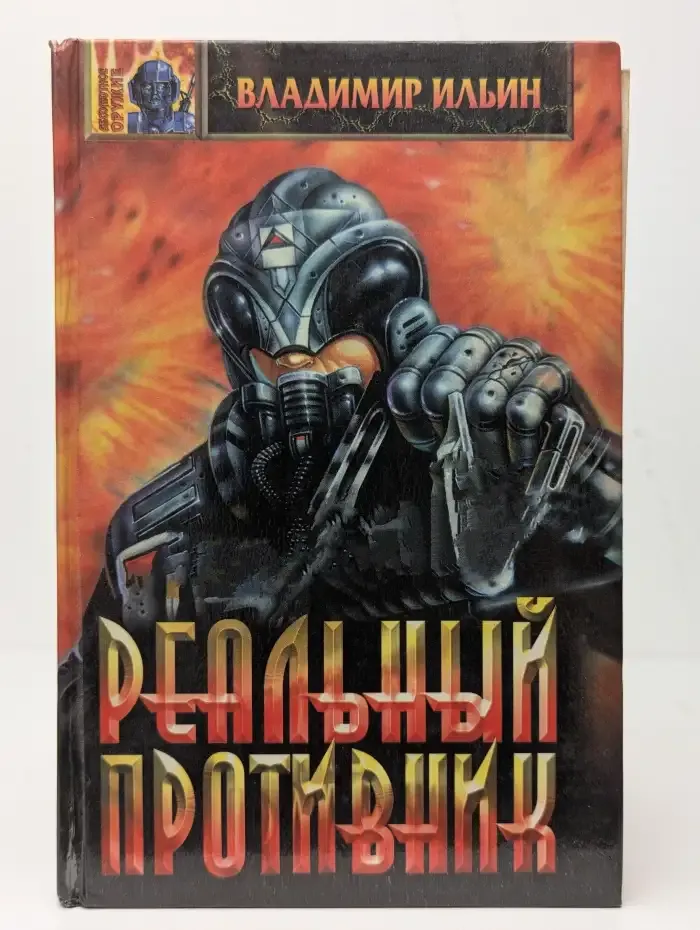 Реальный противник