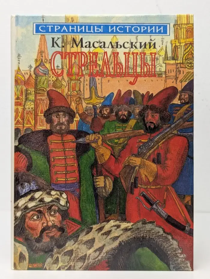 Стрельцы