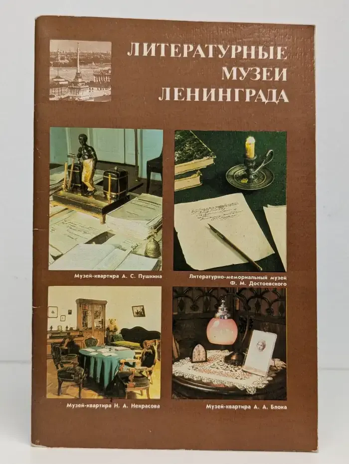Литературные музеи Ленинграда
