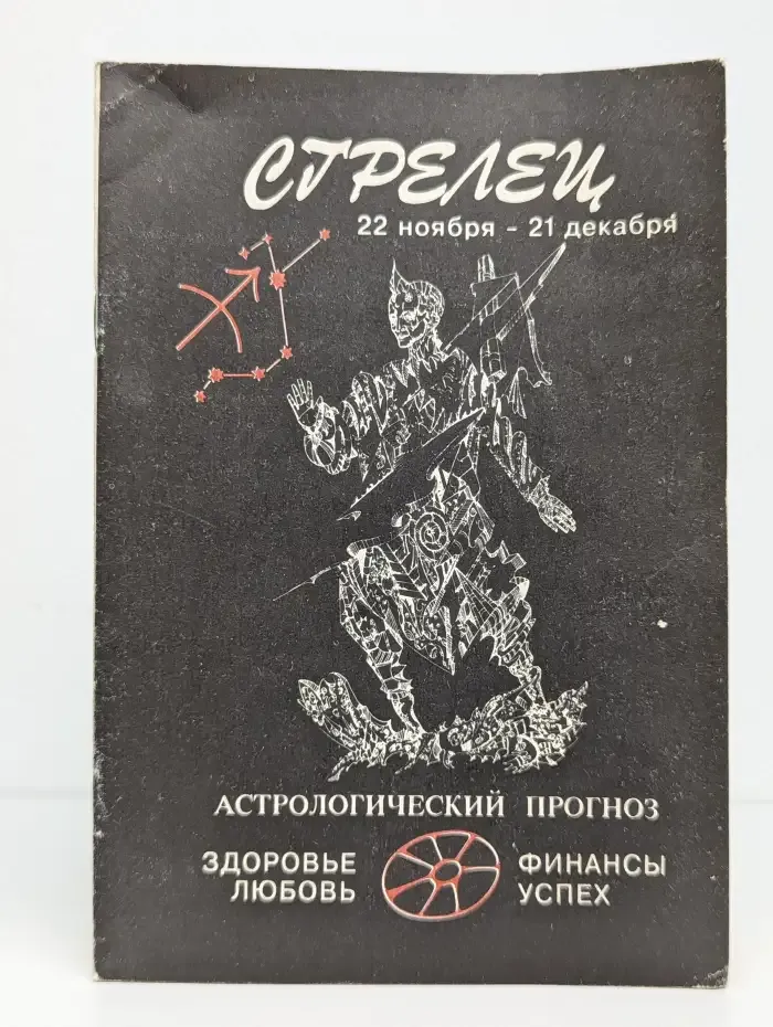 Стрелец. Астрологический прогноз