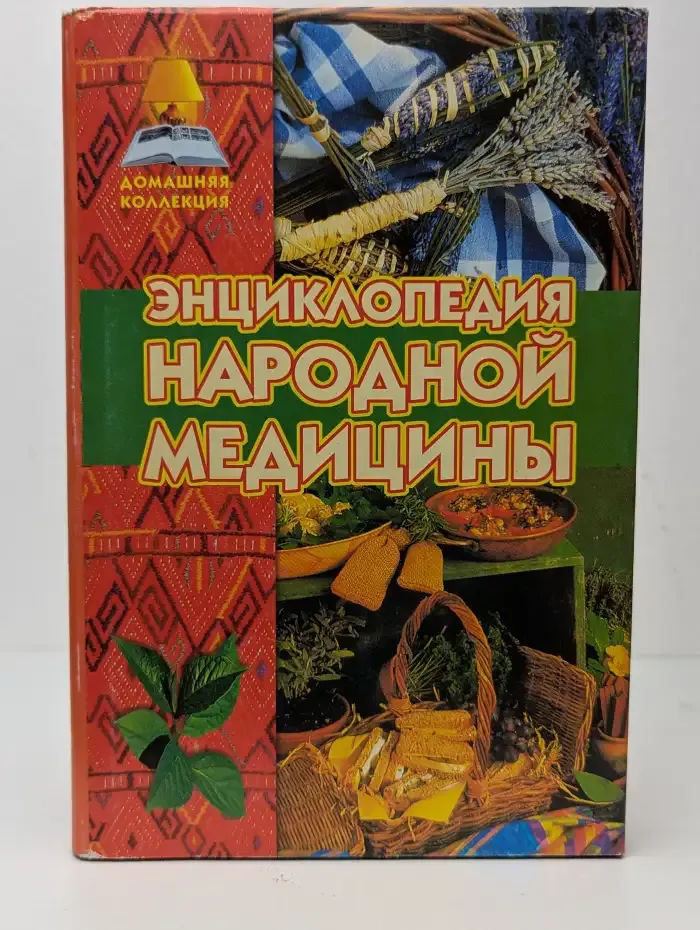Энциклопедия народной медицины. Том 5
