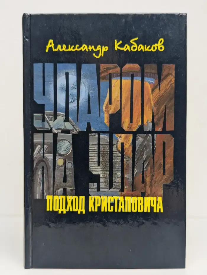 Ударом на удар, или Подход Кристаповича