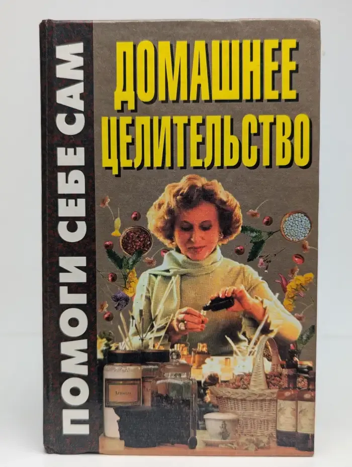 Домашнее целительство