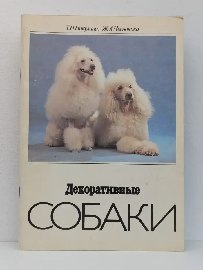 Декоративные собаки