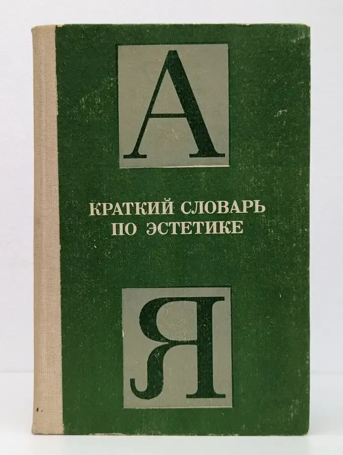 Краткий словарь по эстетике