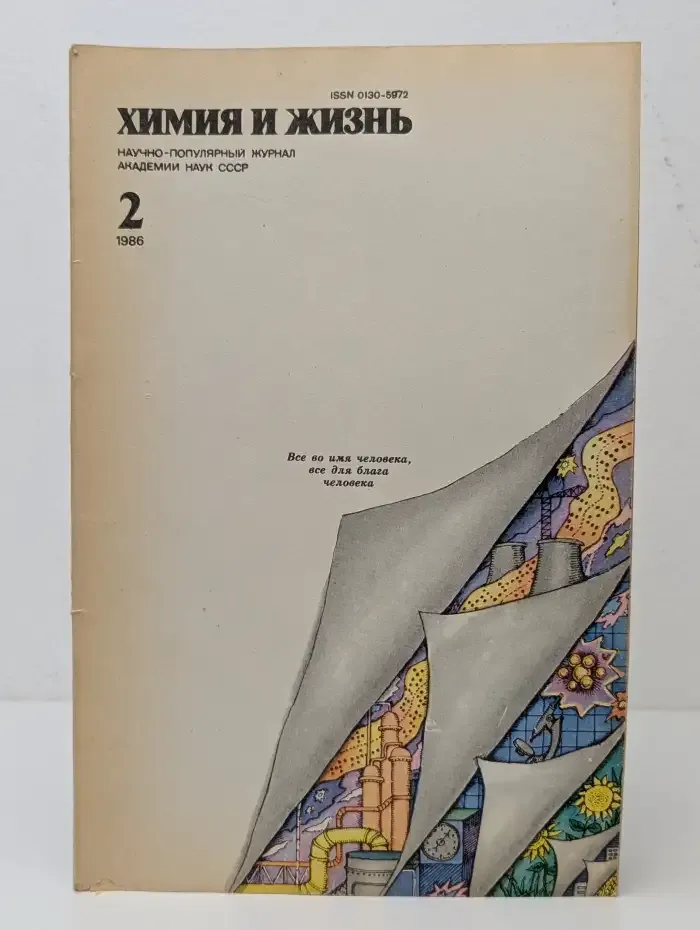 Журнал "Химия и жизнь". Выпуск №2, 1986
