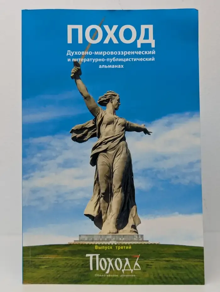 Поход. Выпуск 3