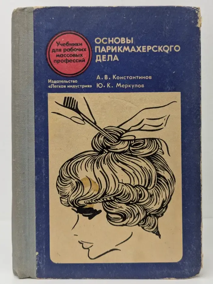 Основы парикмахерского дела