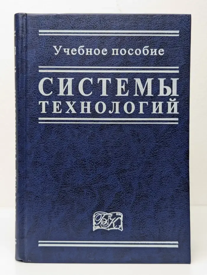 Системы технологий