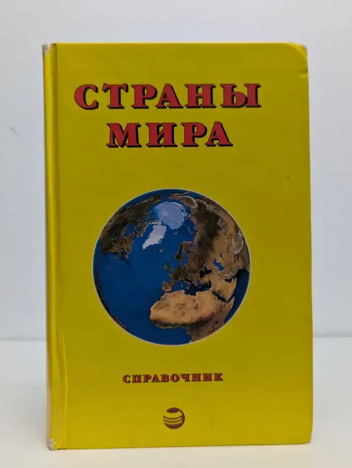 Страны мира