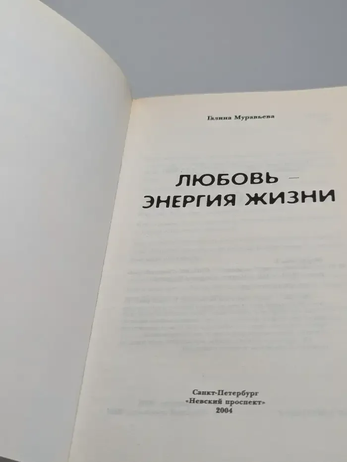 Любовь — энергия жизни