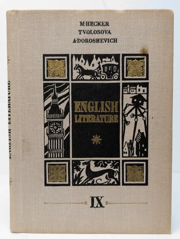 English Literature. Английская литература для 9 класса