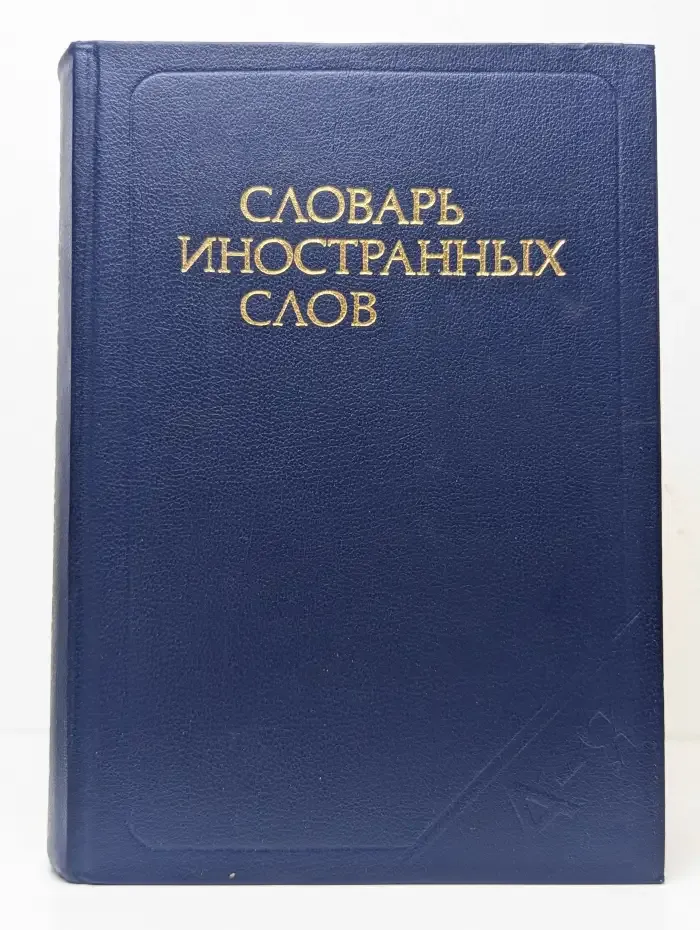 Словарь иностранных слов