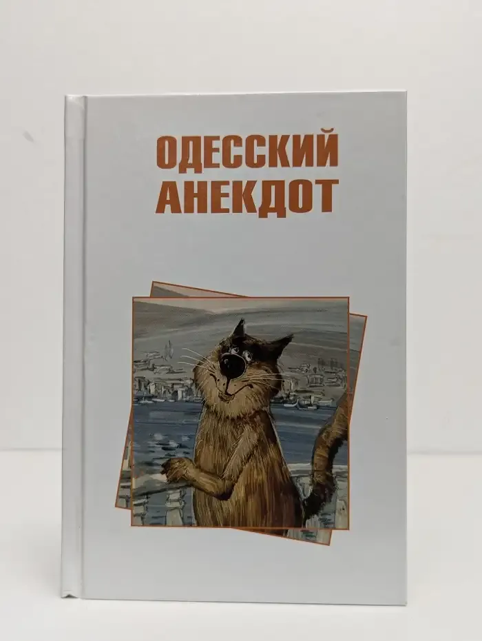 Одесский анекдот