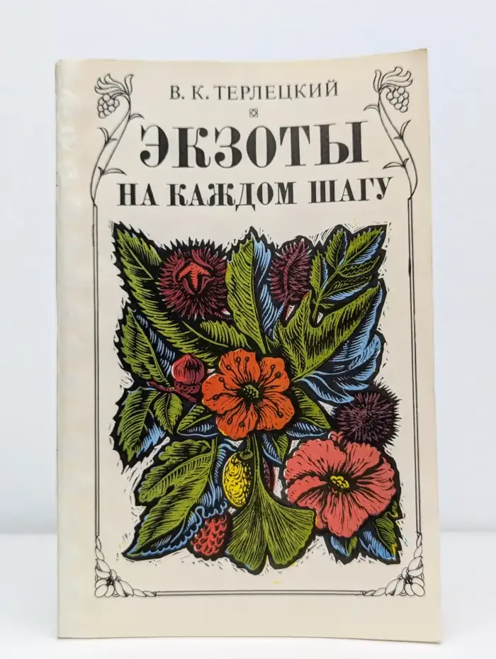 Экзоты на каждом шагу