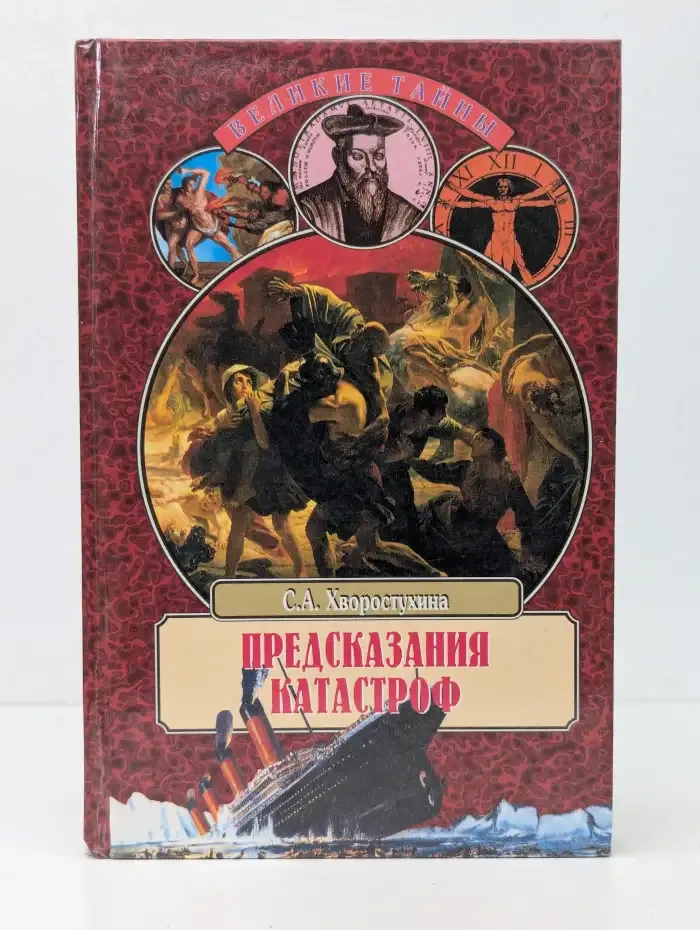 Предсказания катастроф