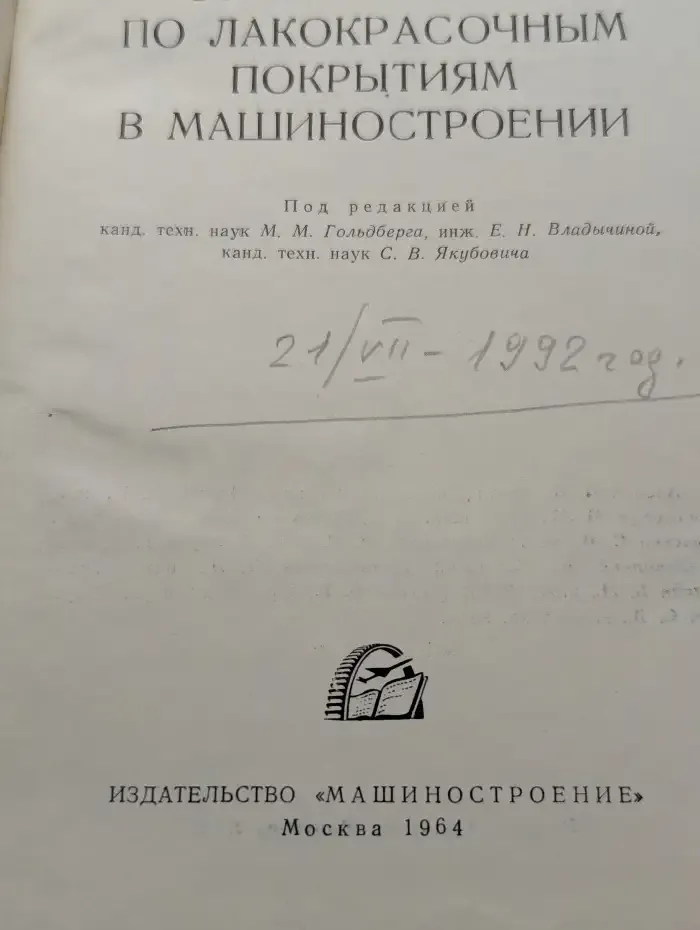 Справочник по лакокрасочным покрытиям в машиностроении