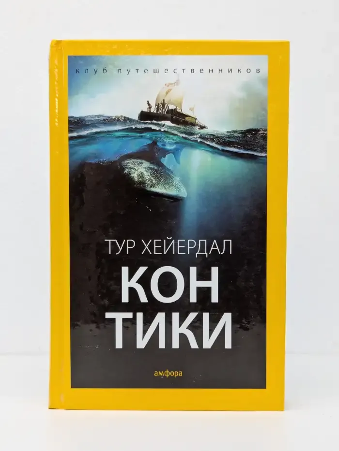 Кон-Тики