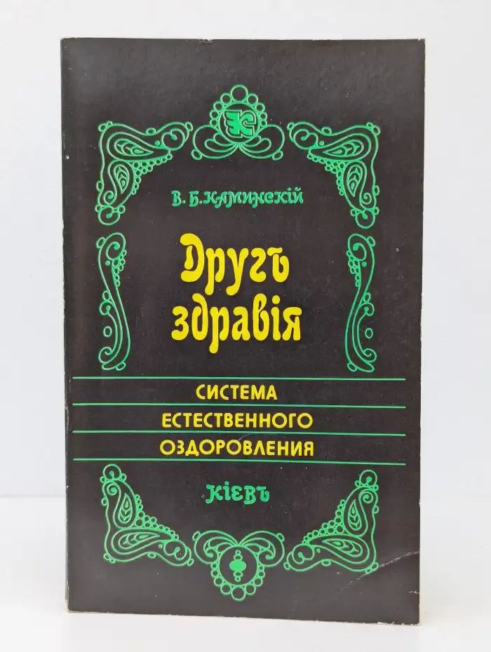 Друг здоровья: Система естественного оздоровления