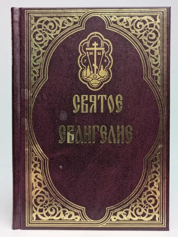 Святое Евангелие