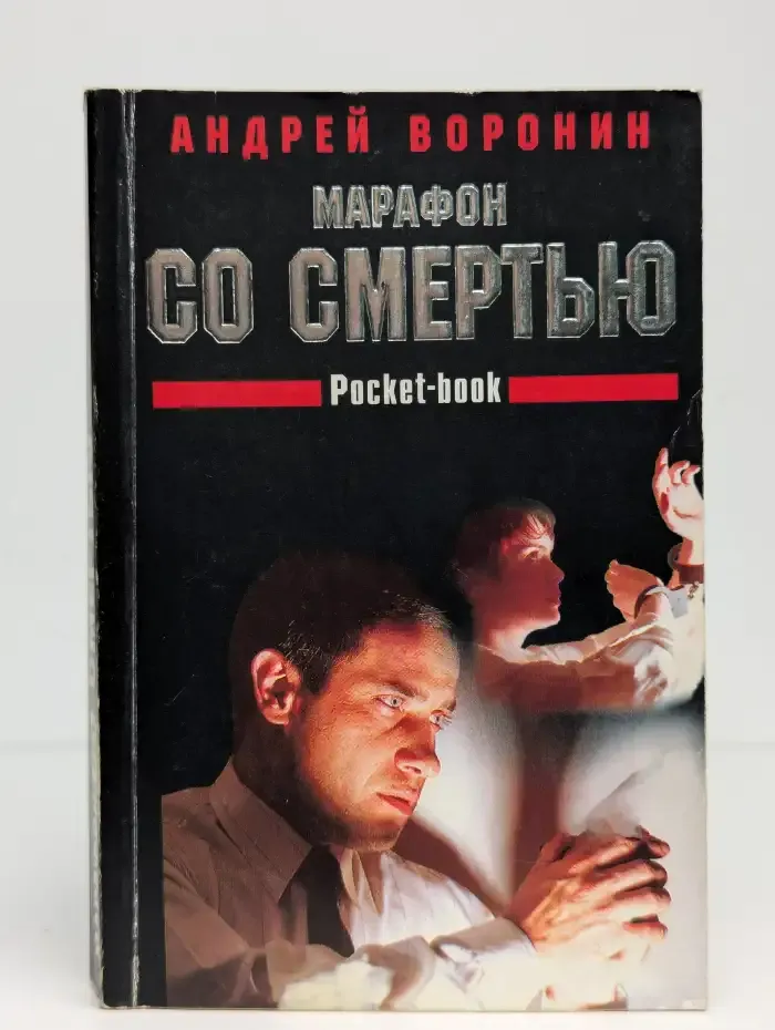Марафон со смертью
