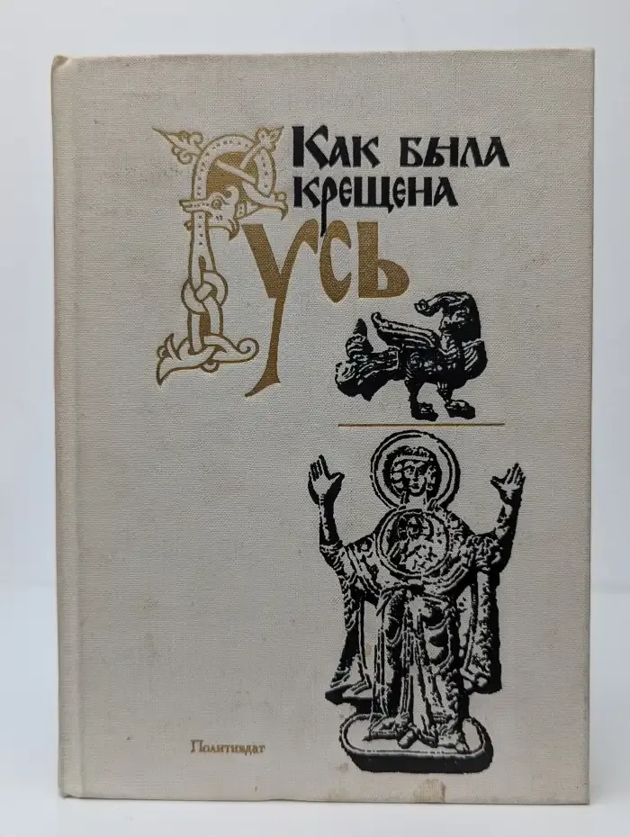 Как была крещена Русь