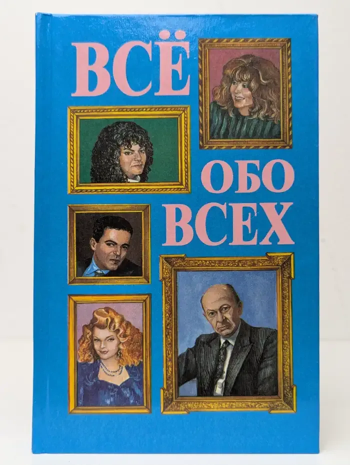 Все обо всех. В восьми томах. Том 4