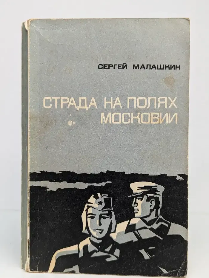 Страда на полях Московии