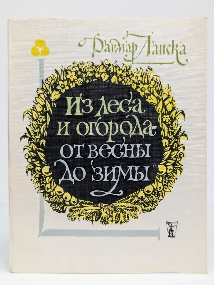 Из леса и огорода - от весны до зимы