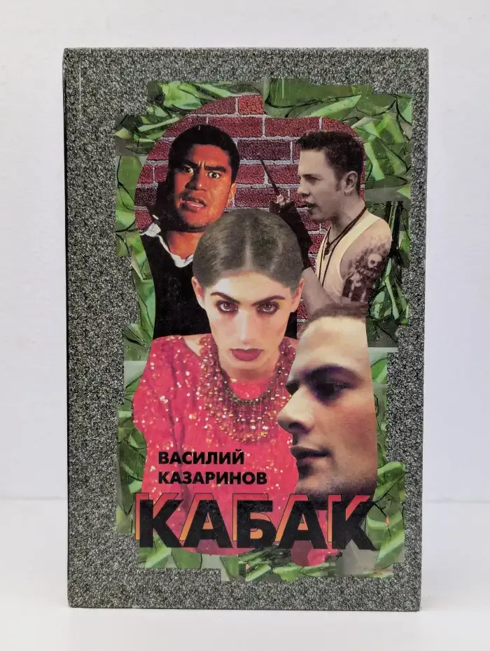 Кабак