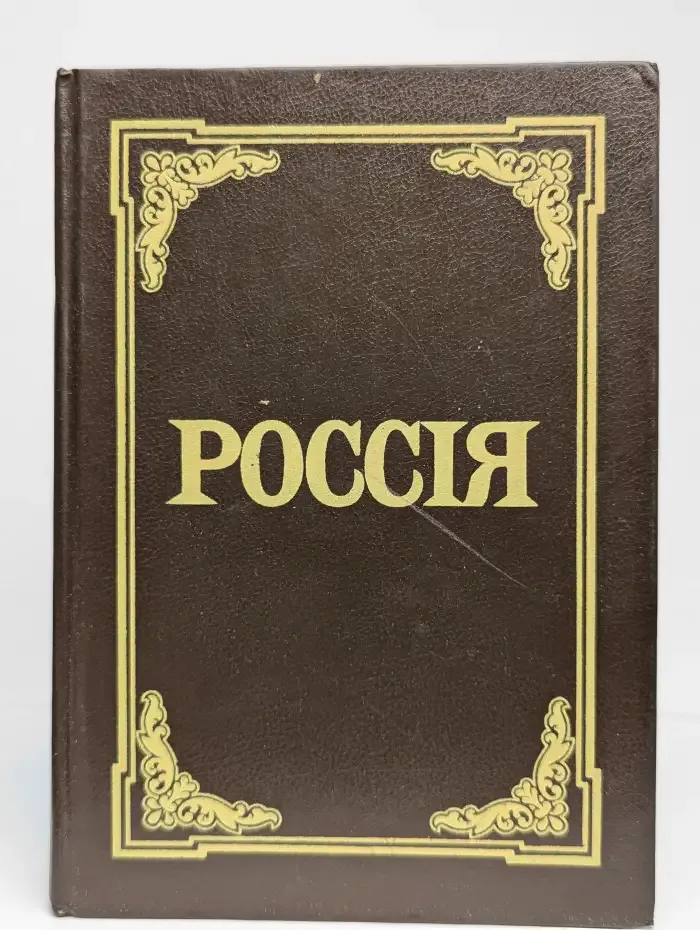 Россия. Энциклопедический словарь