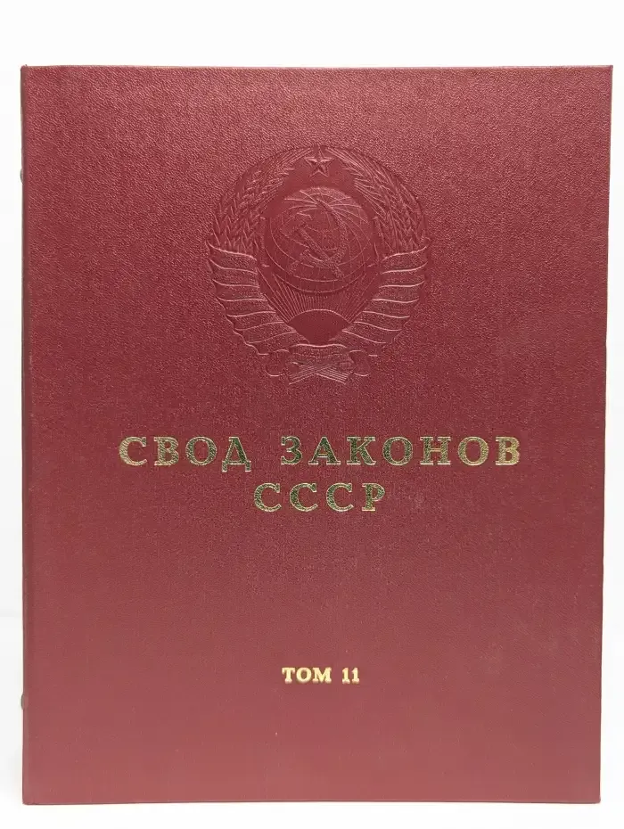 Свод законов СССР. Том 11