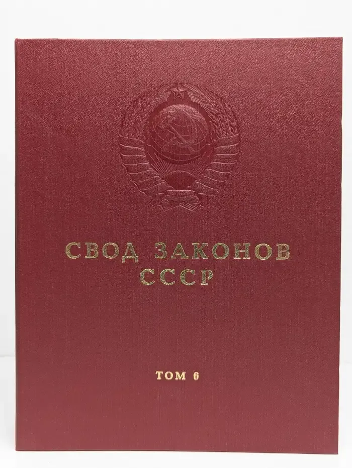 Свод законов СССР. Том 6
