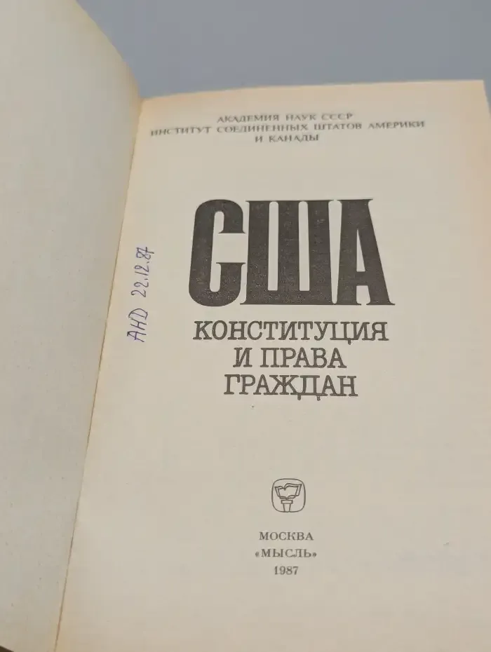 США. Конституция и права граждан