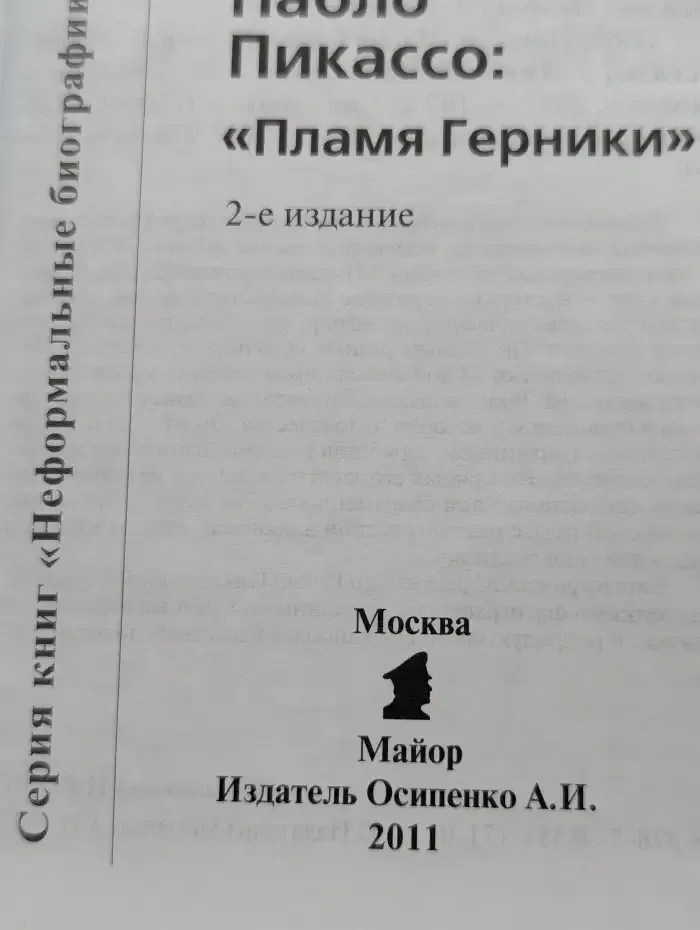 Пабло Пикассо. "Пламя Герники"