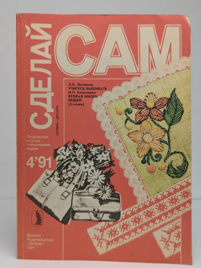 Сделай сам №4, 1991. Учитесь вышивать