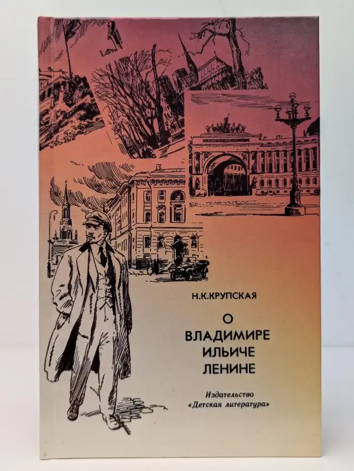 О Владимире Ильиче Ленине