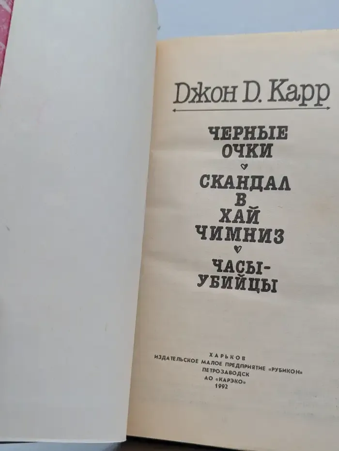 Черные очки. Скандал в Хай Чимниз. Часы-убийцы
