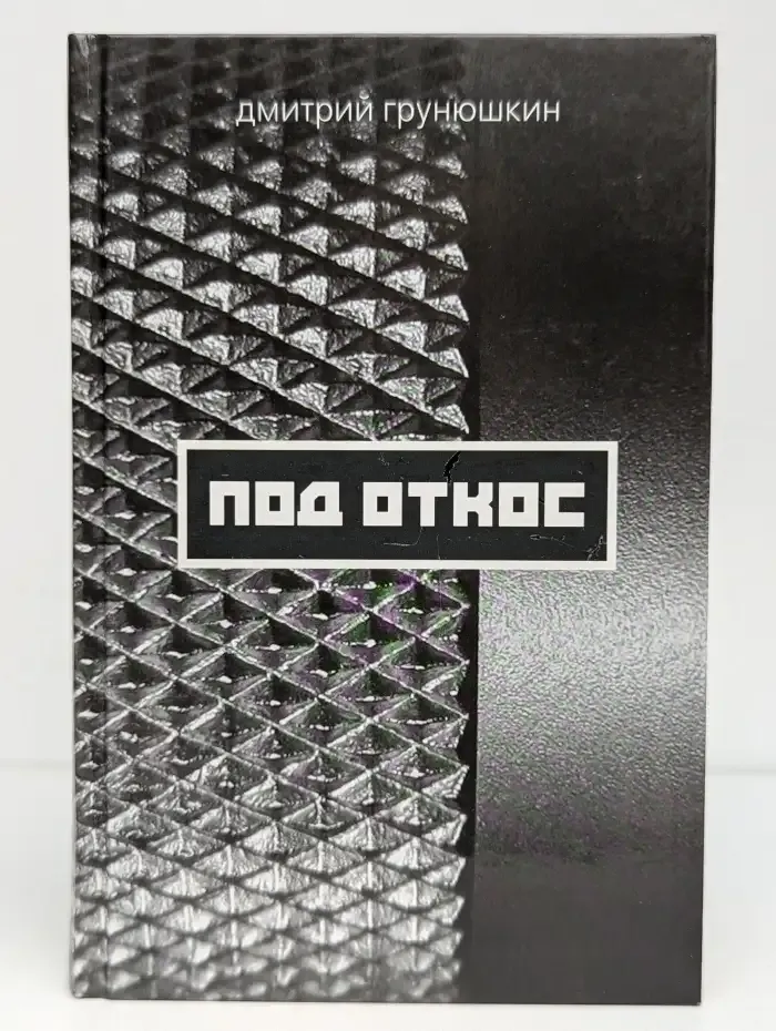 Под откос