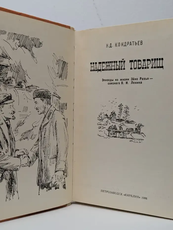 Надежный товарищ. Эпизоды из жизни Эйно Рахья