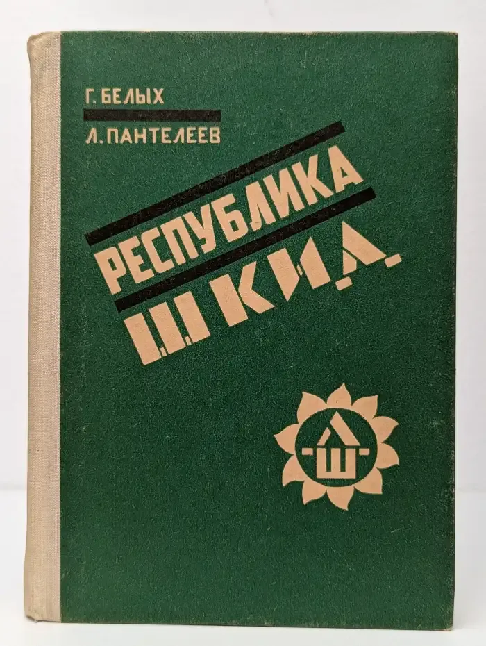 Республика Шкид