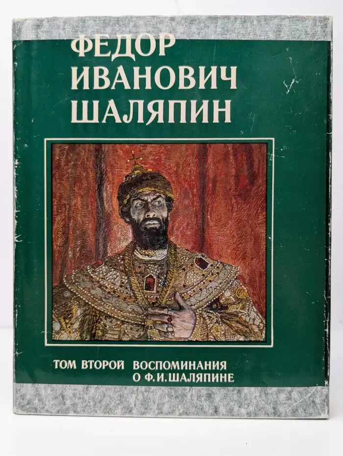 Федор Иванович Шаляпин. В 3 томах. Том 2. Воспоминания