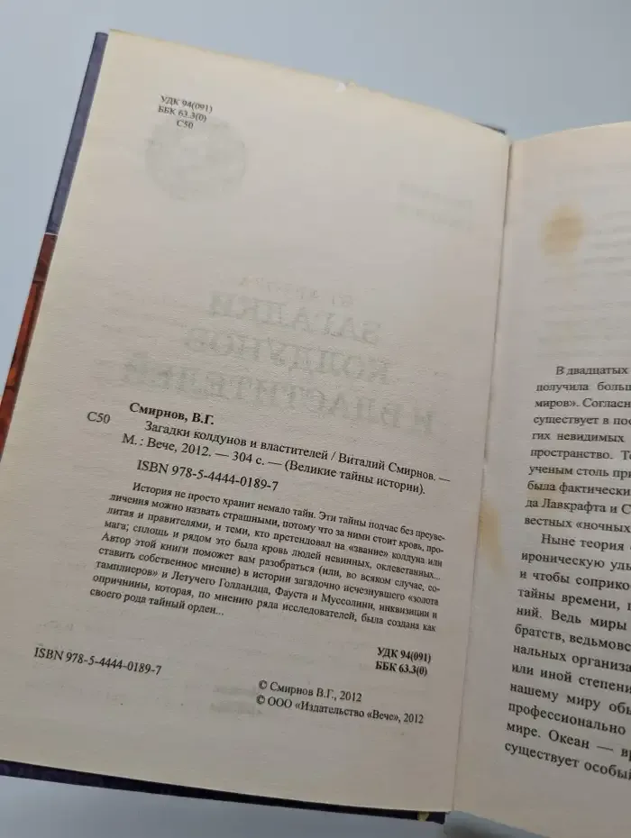 Загадки колдунов и властителей