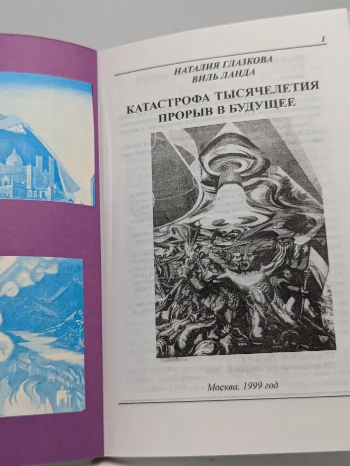 Катастрофа тысячелетия. Прорыв в будущее