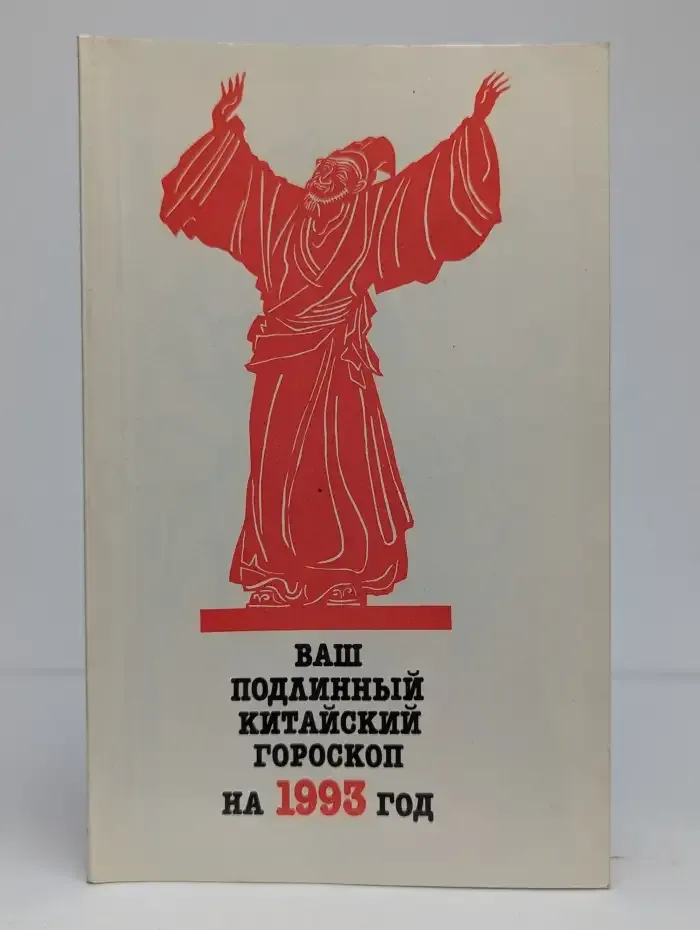 Ваш подлинный китайский гороскоп на 1993 год
