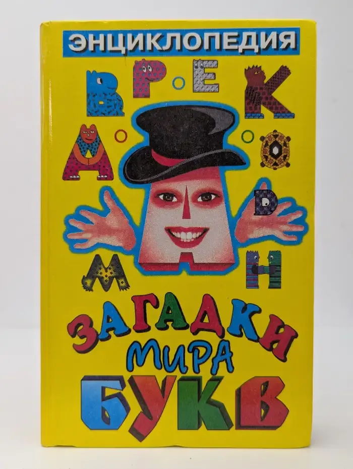 Загадки мира букв. Энциклопедия