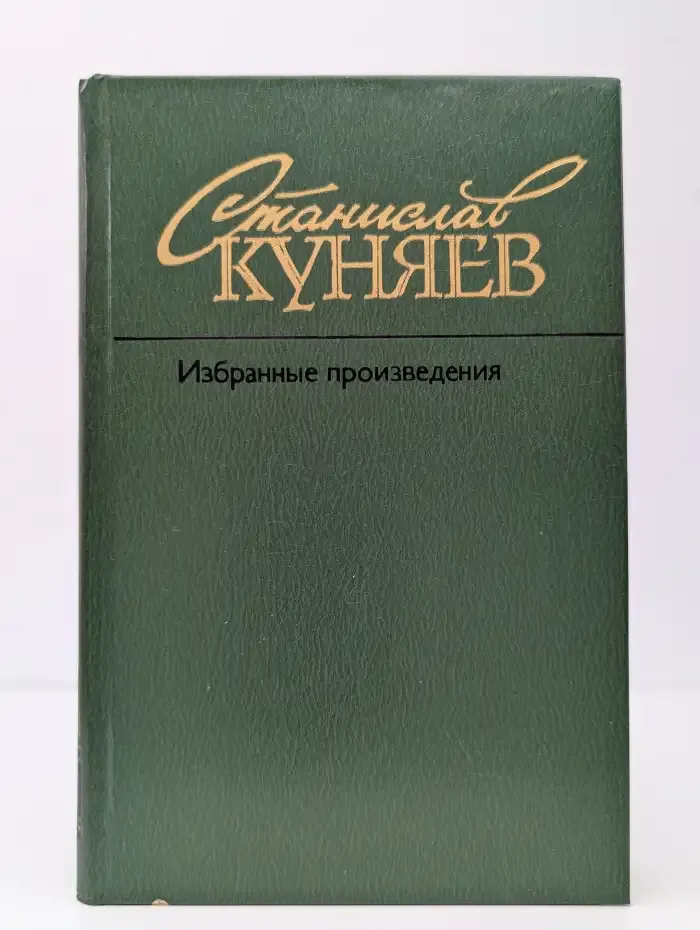 С. Ю. Куняев. Избранные произведения. Том второй