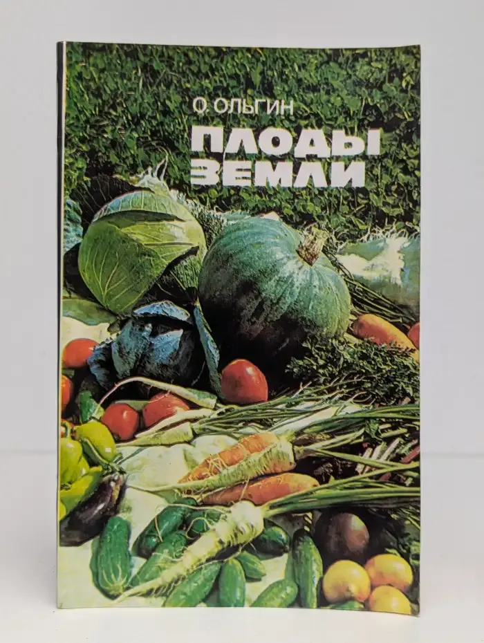 Плоды земли